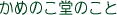 ���߂̂����̂���